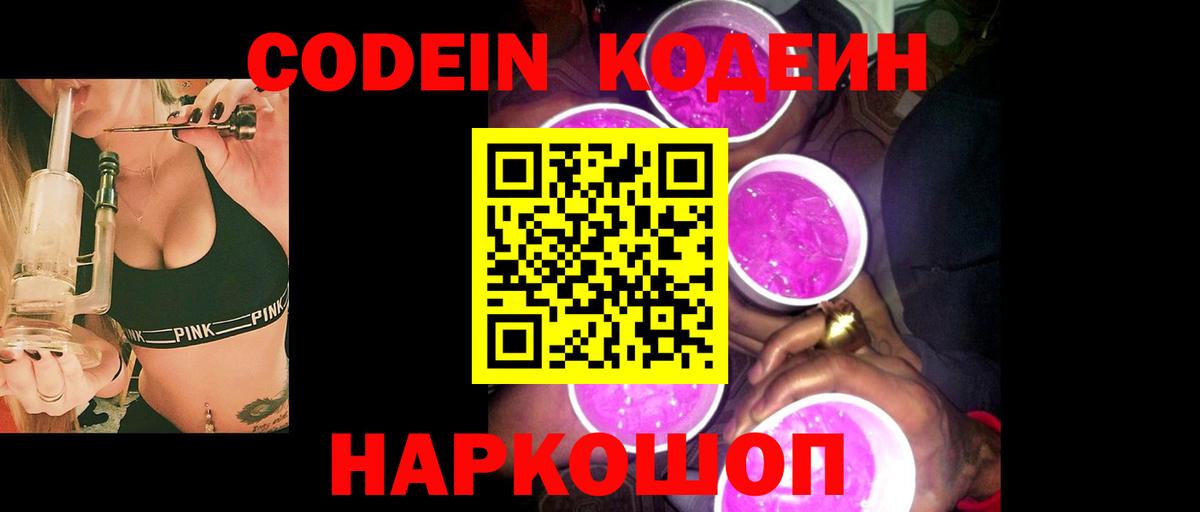 Codein напиток Lean (лин)  Вход с VPN  Анжеро-Судженск 